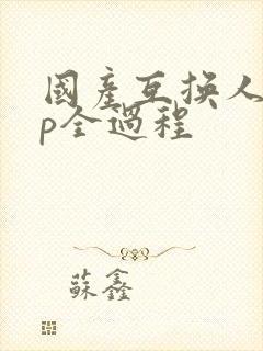 国产互换人妻4p全过程