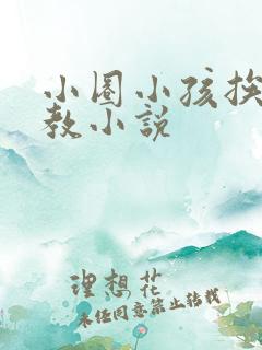 小圈小孩挨打管教小说