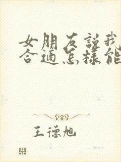 女朋友说我们不合适怎样能挽回