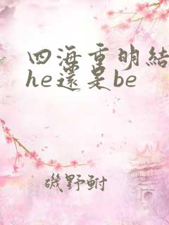 四海重明结局是he还是be