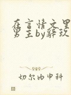 在言情文里撩直男主by辞玖