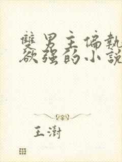 双男主偏执占有欲强的小说