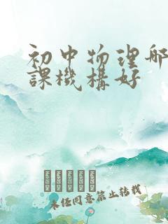 初中物理哪里补课机构好