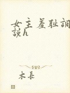 女主羞耻调教小说h