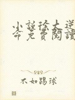 小说徐大逆天改命免费阅读