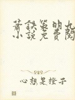 萧铁策明九娘的小说免费阅读