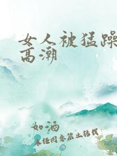 女人被猛躁c到高潮