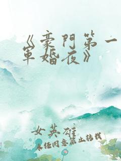 《豪门第一宠:军婚夜》