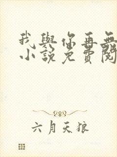 我与你再无归期小说免费阅读