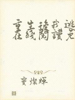 重生后我逃婚了在线阅读免费