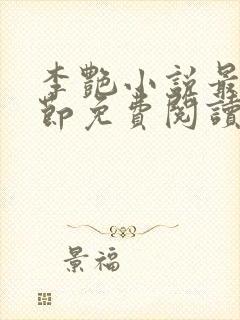 李艳小说最新章节免费阅读