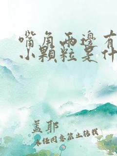 嘴角两边有很多小颗粒是什么