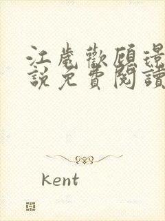 江岁欢顾璟之小说免费阅读