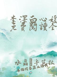 李泽白心媛小说免费阅读全文笔趣阁