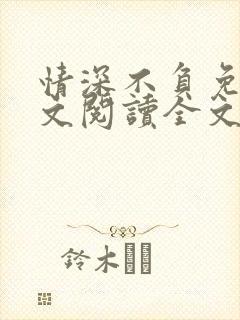 情深不负免费全文阅读全文