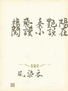 杨飞秦艳阳免费阅读小说在线阅读