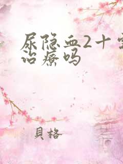 尿隐血2十需要治疗吗