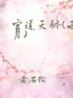 官道天骄(西楼月)