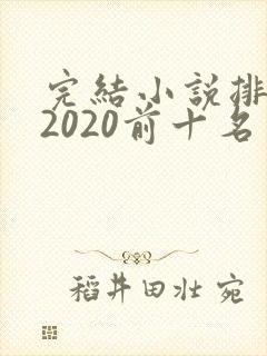 完结小说排行榜2020前十名言情