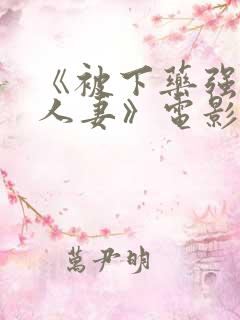 《被下药强辱的人妻》电影