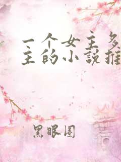一个女主多个男主的小说推荐