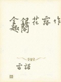 金银花露作者笔趣阁