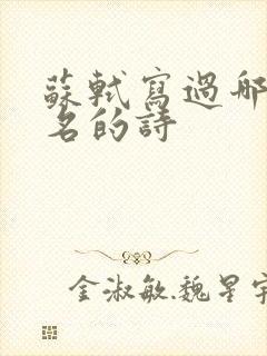 苏轼写过哪些著名的诗