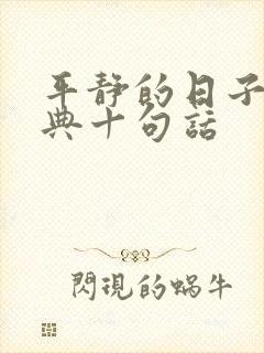 平静的日子最经典十句话