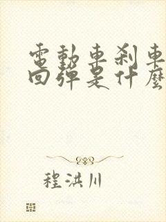 电动车刹车把不回弹是什么原因