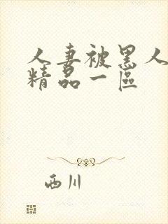 人妻被黑人侵犯精品一区