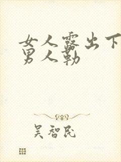 女人露出下体让男人勒