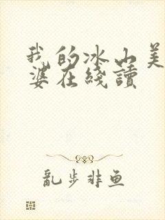 我的冰山美女老婆在线读