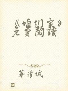 《咱们家》小说免费阅读