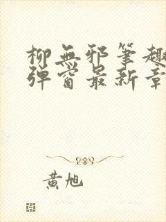 柳无邪笔趣阁无弹窗最新章节