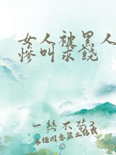 女人被黑人嗷嗷惨叫求饶