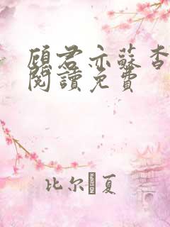 顾君亦苏杳全文阅读免费