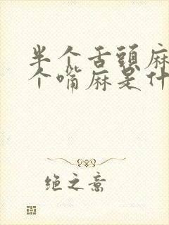 半个舌头麻,半个嘴麻是什么原因