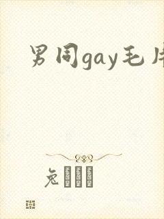 男同gay毛片