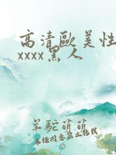 高清欧美性猛交xxxx黑人