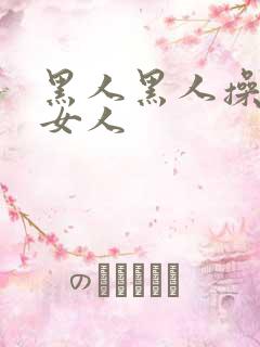 黑人黑人操中国女人