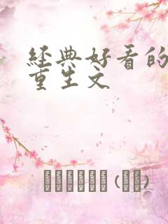 经典好看的古言重生文