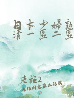 日本少妇熟女高清一区二区99