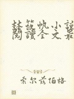 林筱帆小说免费阅读全文最新章节