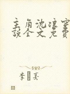 主角沈浪穿越小说全文免费阅读