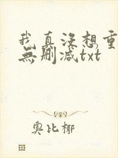我真没想重生啊无删减txt