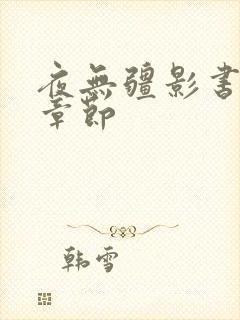 夜无疆影书最新章节