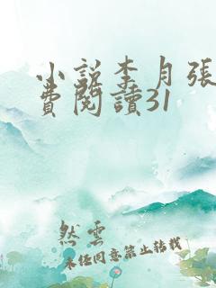 小说李月张勇免费阅读31