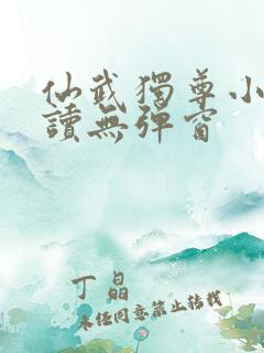 仙武独尊小说阅读无弹窗