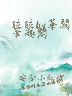 皎皎by华阚阚笔趣阁