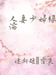 人妻少妇绿帽沉沦